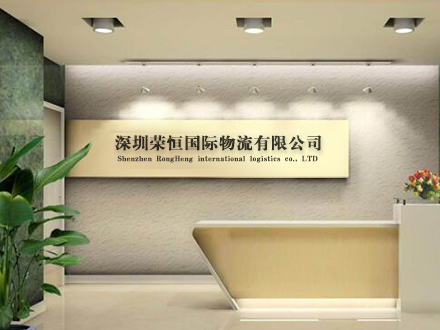 深圳榮恒國際物流有限公司